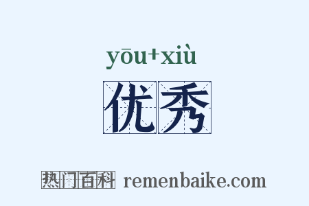 优秀是什么意思的图片